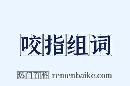 咬指组词是什么意思的图片